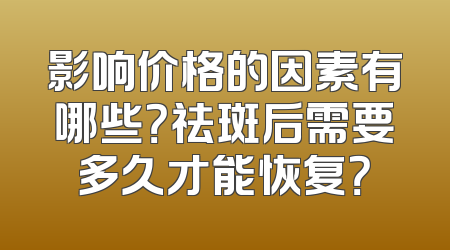 影响价格的因素有哪些？祛斑后需要多久才能恢复？