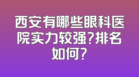 西安有哪些眼科医院实力较强？排名如何？