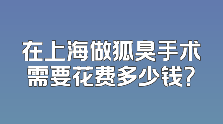 在上海做狐臭手术需要花费多少钱？