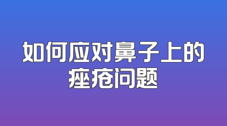如何应对鼻子上的痤疮问题