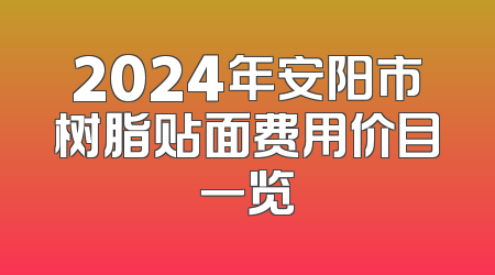 2024年安阳市树脂贴面费用价目一览