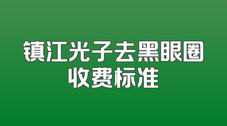 镇江光子去黑眼圈收费标准