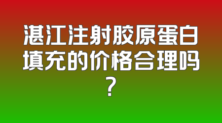 湛江注射胶原蛋白填充的价格合理吗？