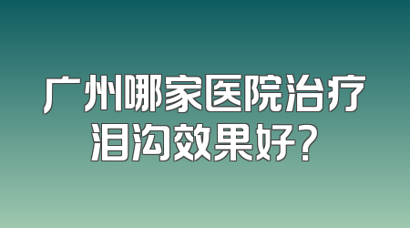 广州哪家医院治疗泪沟效果好？