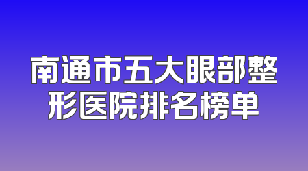 南通市五大眼部整形医院排名榜单