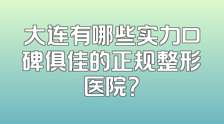 大连有哪些实力口碑俱佳的正规整形医院？