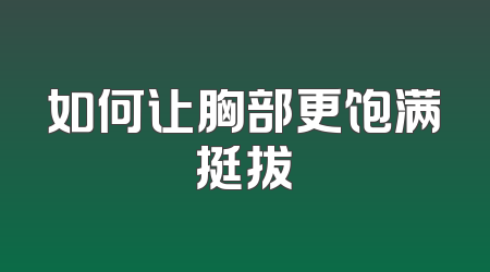 如何让胸部更饱满挺拔