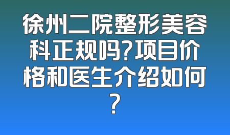 徐州二院整形美容科正规吗？项目价格和医生介绍如何？