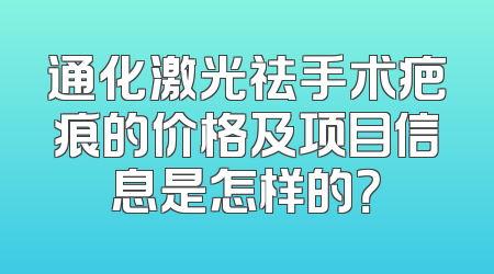 通化激光祛手术疤痕的价格及项目信息是怎样的？