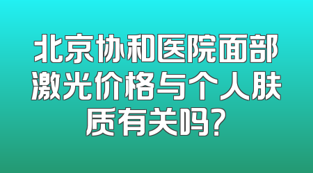 北京协和医院面部激光价格与个人肤质有关吗？
