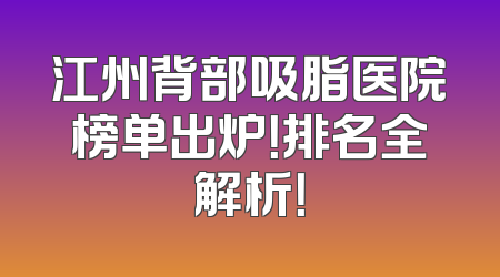 江州背部吸脂医院榜单出炉！排名全解析！