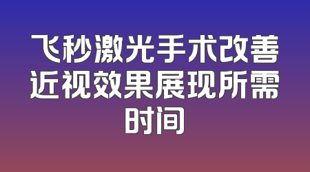 飞秒激光手术改善近视效果展现所需时间
