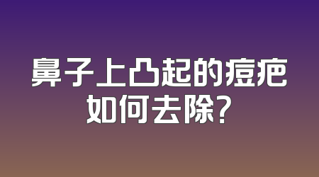 鼻子上凸起的痘疤如何去除？