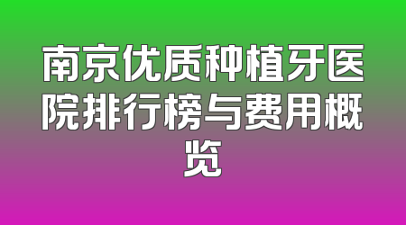 南京优质种植牙医院排行榜与费用概览