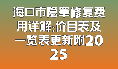 海口市隐睾修复费用详解：价目表及一览表更新附2025