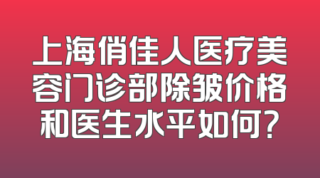 上海俏佳人医疗美容门诊部除皱价格和医生水平如何？