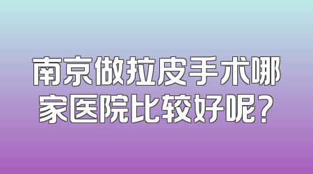 南京做拉皮手术哪家医院比较好呢？