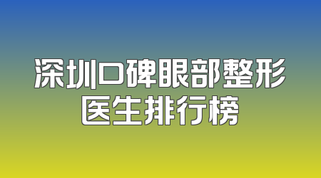 深圳口碑眼部整形医生排行榜