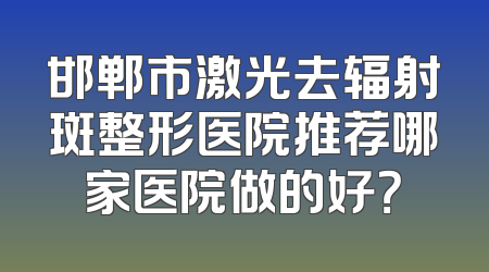 邯郸市激光去辐射斑整形医院推荐哪家医院做的好？