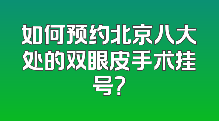 如何预约北京八大处的双眼皮手术挂号？