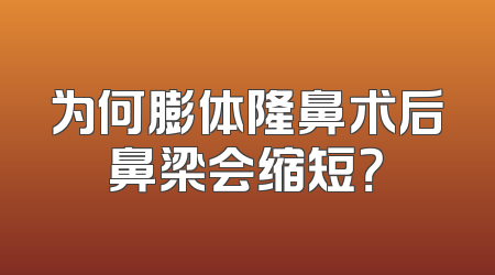 为何膨体隆鼻术后鼻梁会缩短？