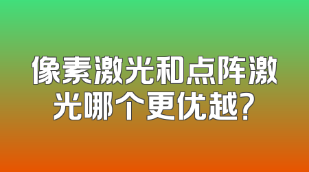 像素激光和点阵激光哪个更优越？