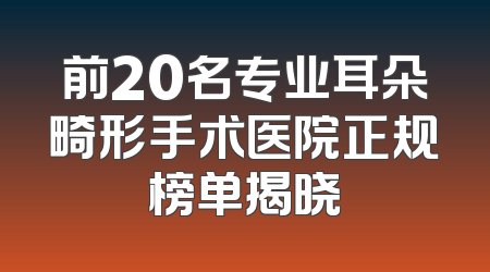 前20名专业耳朵畸形手术医院正规榜单揭晓