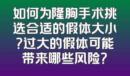 如何为隆胸手术挑选合适的假体大小？过大的假体可能带来哪些风险？