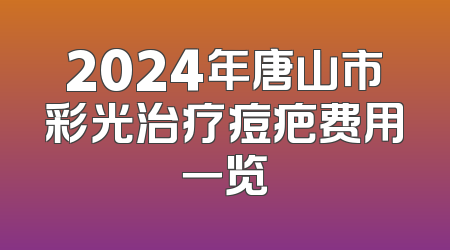 2024年唐山市彩光治疗痘疤费用一览