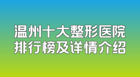 温州十大整形医院排行榜及详情介绍