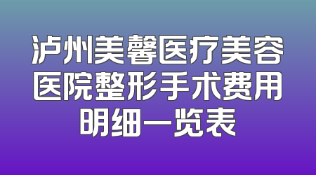 泸州美馨医疗美容医院整形手术费用明细一览表