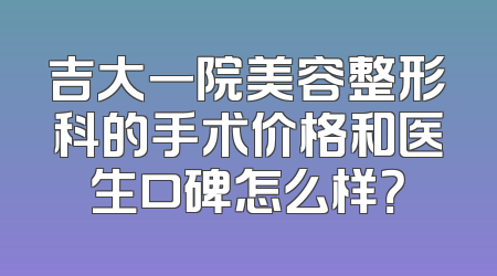 吉大一院美容整形科的手术价格和医生口碑怎么样？