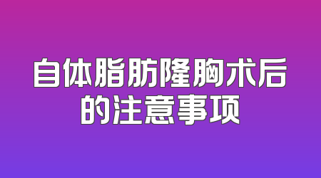 自体脂肪隆胸术后的注意事项