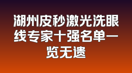 湖州皮秒激光洗眼线专家十强名单一览无遗