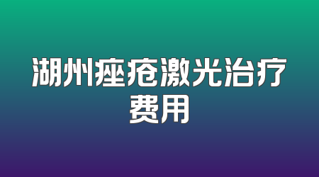 湖州痤疮激光治疗费用