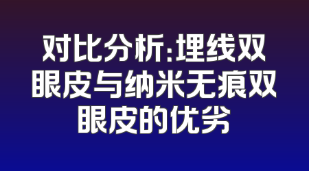 对比分析：埋线双眼皮与纳米无痕双眼皮的优劣