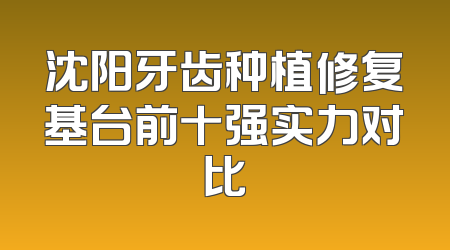 沈阳牙齿种植修复基台前十强实力对比