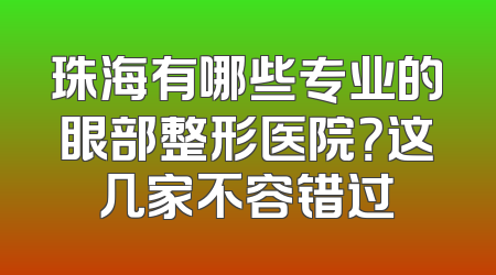 珠海有哪些专业的眼部整形医院？这几家不容错过