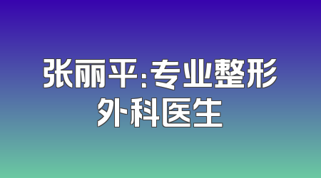 张丽平：专业整形外科医生