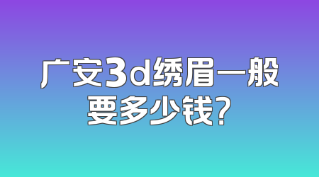 广安3d绣眉一般要多少钱？