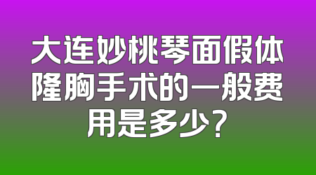大连妙桃琴面假体隆胸手术的一般费用是多少？