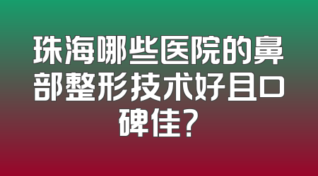 珠海哪些医院的鼻部整形技术好且口碑佳？