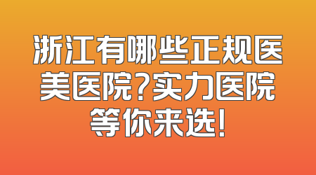 浙江有哪些正规医美医院？实力医院等你来选！
