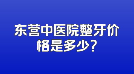 东营中医院整牙价格是多少？