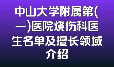 中山大学附属第（一）医院烧伤科医生名单及擅长领域介绍