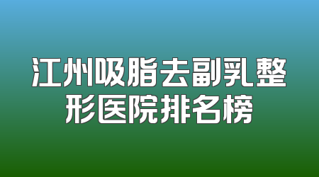 江州吸脂去副乳整形医院排名榜