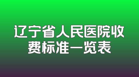 辽宁省人民医院收费标准一览表