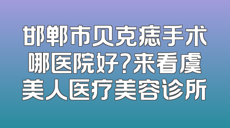 邯郸市贝克痣手术哪医院好？来看虞美人医疗美容诊所