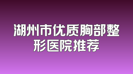 湖州市优质胸部整形医院推荐