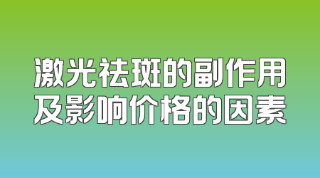 激光祛斑的副作用及影响价格的因素